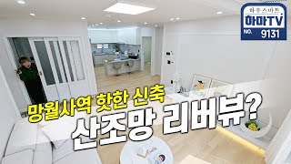 의정부 망월사역에 3년 만에 오픈한 신축이 리버뷰?! / 9131