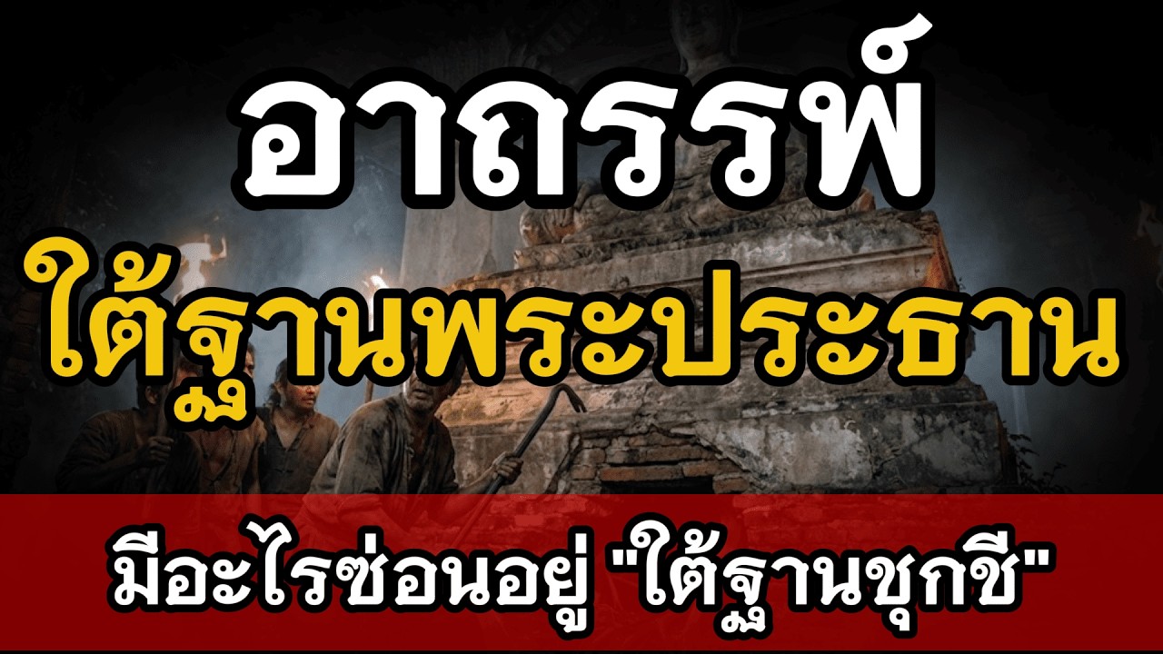 มู-เต-เล่า | อย่าเพิ่งก้มกราบ... ถ้ายังไม่รู้ว่ามีอะไรซ่อนอยู่ 