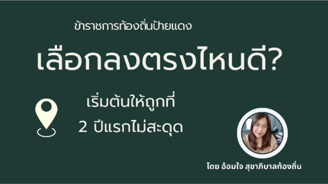 10 เช็คลิสต์เลือกบรรจุท้องถิ่น 2 ปี ไม่สะดุด