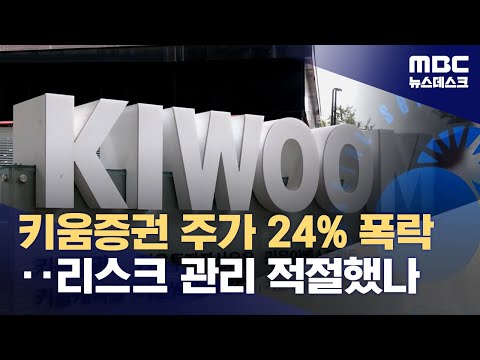 키움증권 주가 24 폭락 리스크 관리 적절했나 2023 10 23 뉴스데스크 MBC 