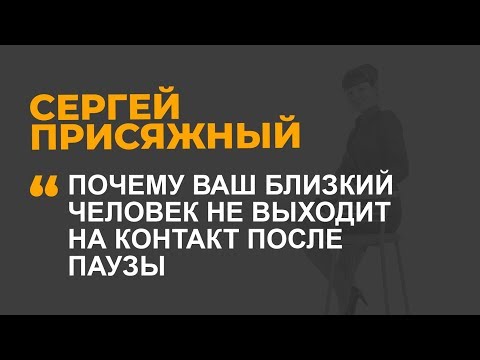 Почему ваш близкий человек не выходит на контакт после паузы