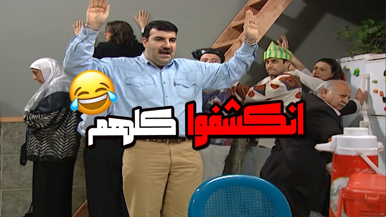 الكل بين على حقيقتوا بعد ما اجى الامن على البيت😅🤣🤣 مسلسل قلة ذوق و كترة غلبة💕