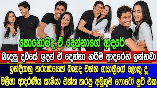 චන්න ගයාත්‍රිගේ ලොකු දූ මලීෂා සැමියා එක්ක කරපු ෆොටෝ ෂූට් එක | Malisha Perera husband