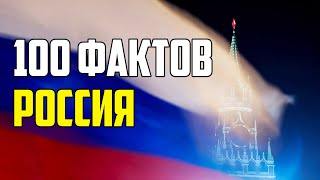 100 Интересных Фактов О России, Которые Вас Удивят