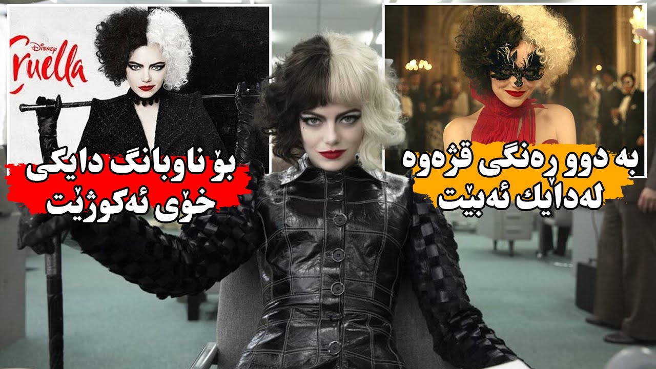 دوو ڕۆح لەناو جەستەیەكدا لەدایك ئەبێت و بۆ ناوبانگ دایكی خۆی ئەكوژێت - Cruella