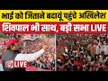 Live akhilesh yadav budaun rally  shivpal yadav  election 2024  samajwadi party  aditya yadav