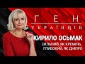 "Ген українців" з Іриною Фаріон: Кирило Осьмак