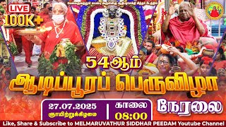 Live 27-07-2025 Adipuram 2025 ஆடபபர பரவழ - கஞச வரபப Kanji Varpu