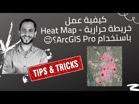 كيفية عمل خريطة حرارية توضح تركز الأنشطة و الإستعمالات Heat Density Map باستخدام ArcGIS Pro