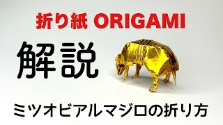 解説つき　ミツオビアルマジロの折り方　折り紙　アルマジロ　Origami armadillo