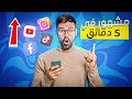 كيف تصير مشهور في 5 دقايق 😍