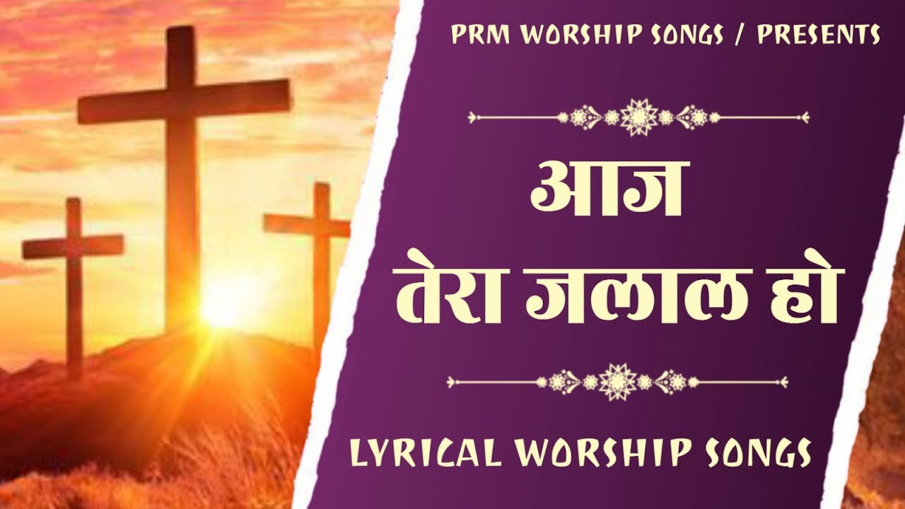 आज तेरा जलाल हो || New Worship Song Pastor Ramsewak Ministries