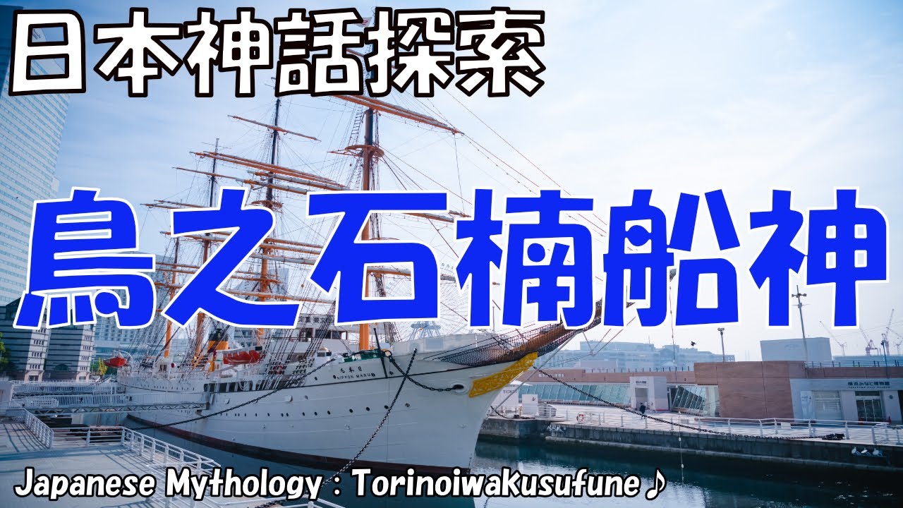 鳥之石楠船神（トリノイワクスフネ）とは？日本神話における海上の守護神 神話歴史探索隊 Vol.0052 - YouTube