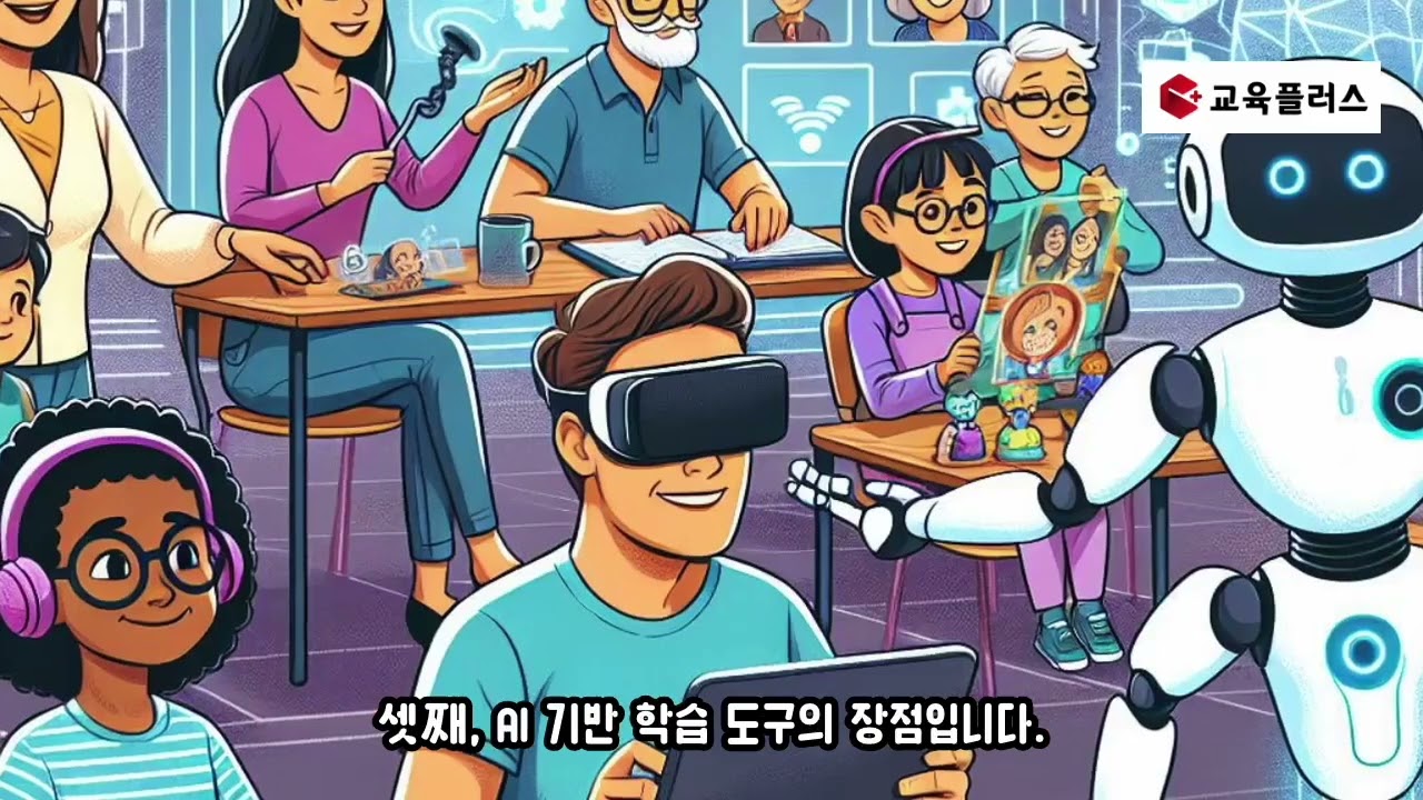 신종우 칼럼-46] AI와 함께하는 평생교육의 새로운 학습 패러다임 < 교육칼럼 < 연재 < 기획&연재 < 기사본문 - 교육플러스