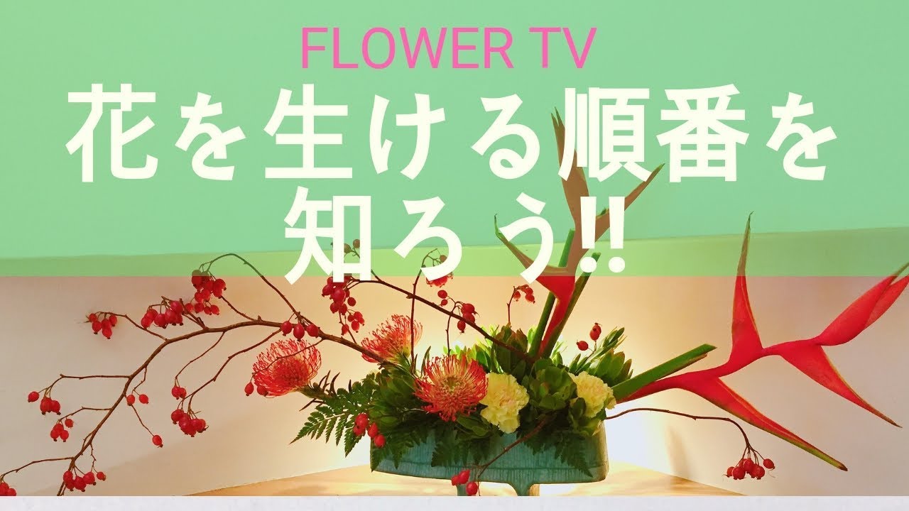 フラワーアレンジメントの花を生ける順番を知ることが上達の近道 How To Make A Flowerarrangement Youtube