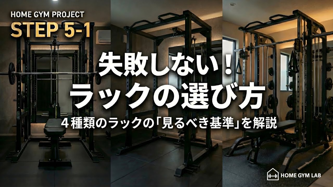 ホームジムに適したトレーニングラックの選び方 | ホームジムラボ