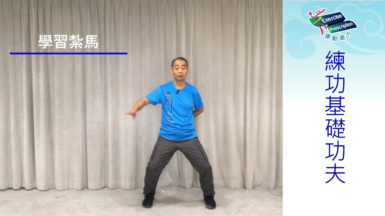練功的基礎功夫 -  紮馬鍛煉 (孫貴平教練示範)