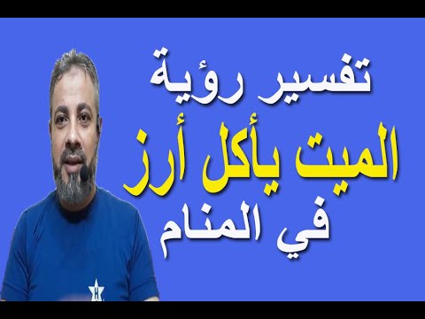 تفسير حلم رؤية الميت يأكل أرز في المنام اسماعيل الجعبيري Youtube