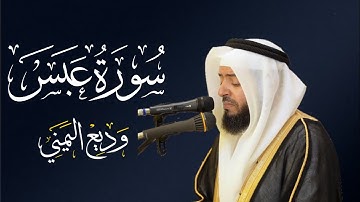 الشيخ وديع اليمني - سورة عبس | المصحف المرتل Wadee Al-yamani Surat Abasa
