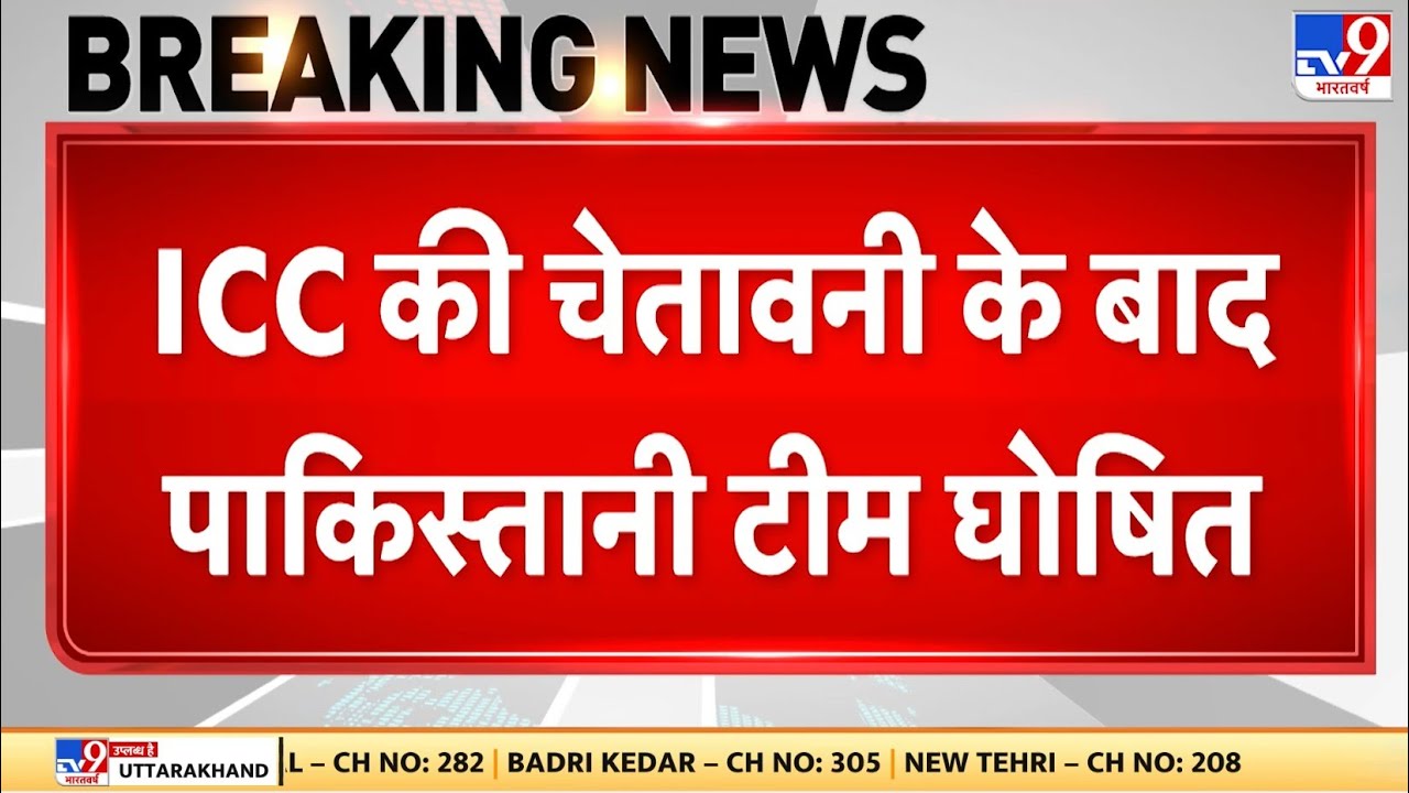 Breaking News: T-20 WC के लिए Pakistani Team का एलान | Scotland | BCB | Bangladesh | ICC | PCB