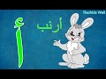 تعليم الحروف العربية للأطفال -نطق الحروف بدون موسيقى Learn Arabic alphabet