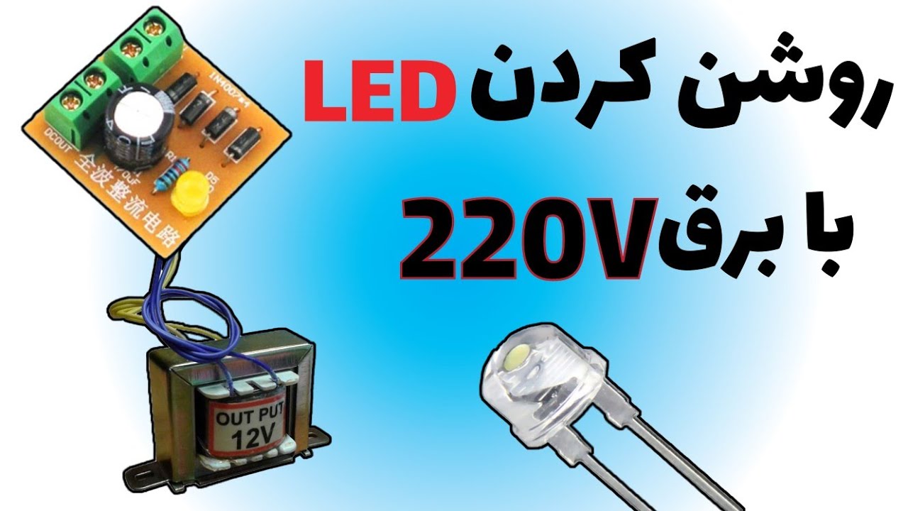 روشن کردن لامپ LEDبا برق شهری ۲۲۰ ولت🤔|Turn on the LED lamp with 220V ...