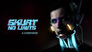 Skurt Супергерой No Limits Official Audio