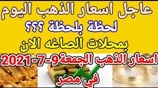 اسعار الذهب اليوم الجمعة 9-7-2021 في مصر
