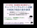 キャリアコンサルタント試験合格のための基本事項や実際の相談の基本事項Part1