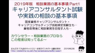 キャリアコンサルタント試験合格のための基本事項や実際の相談の基本事項Part1