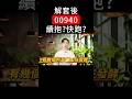 00940解套!該續抱?還是該賣?從成份股角度完整解析告訴你!#00940 #00939 #00929 #00919 #0056 #0050 #台積電 #聯發科 #聯電 #記憶體 #etf #投資