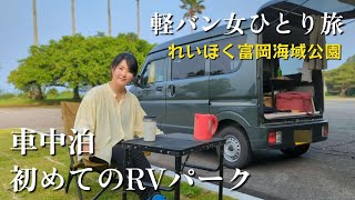 【車中泊】エブリイで初めてRVパークを利用したら楽しすぎた【軽バン】＃エブリィ #carcamping #車中泊