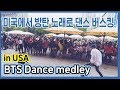 [Kpop in public] BTS Dance Medley in USA 흔한 아미의 방탄노래로 춤 버스킹