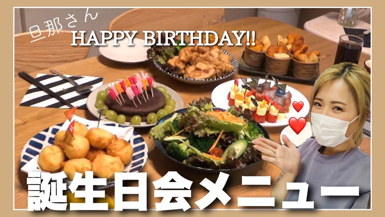 誕生日 ハプニングだらけの誕生日会メニュー 旦那さんの誕生日会をしたよ Youtube