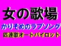 かりそめのラブソング   四連歌オートクルージング   新沼謙治/朝川ひろこ 曲   池田純子・君津歌之助