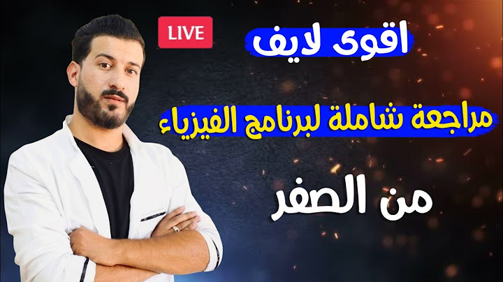 مراجعة شاملة لبرنامج الفيزياء كاملا تحضيرا للامتحان التجريبي 2025