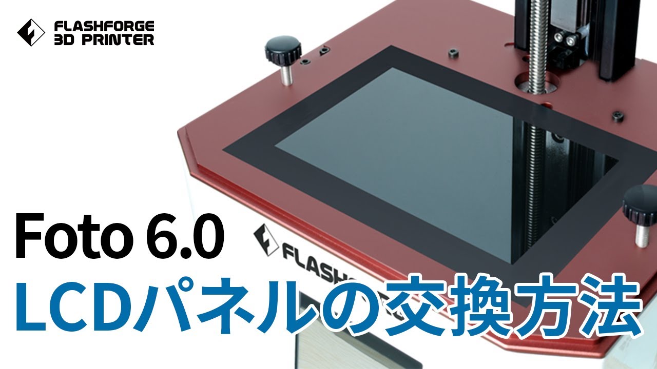 公式】3Dプリンター「Foto 6.0」 LCDパネル交換の方法