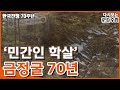 [다시보는 피디수첩] 분단비극의 현장 금정굴 열리다