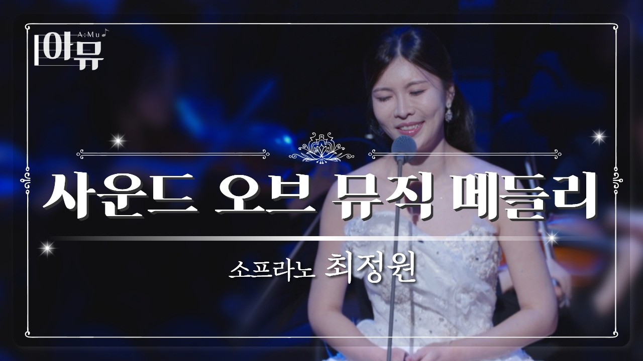 소프라노 최정원 | 사운드 오브 뮤직 메들리 | 2025 극동방송 가을음악회 | 롯데콘서트홀