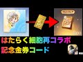 【荒野行動】はたらく細胞コラボ記念780金券コード試したら衝撃の結果が！こうやこうど　検証