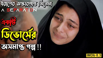 (আপনাকে ভাবতে বাধ্য করবে) A Separation (2011) Iranian Movie Explained in Bangla | Oscar Winning Film