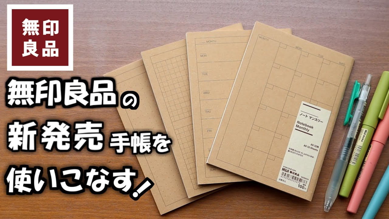 【月間・週間・デイリー全部使える！】📒無印良品フリースケジュールノートのタイプ別の使い方と、一緒に使えるカバーとカスタマイズを紹介します。