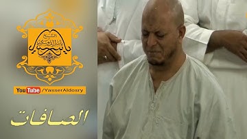 يالله اسمعوا كيف رتل الشيخ ياسر الدوسري آخر سورة الصافات بالبيات الرائع| الحرم المكي ١٤٣٧هـ