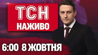 картинка: ТСН 6:00 НАЖИВО! РАНКОВІ НОВИНИ СЕРЕДИ, 8 ЖОВТНЯ