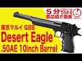【5分でわかる】東京マルイ デザートイーグル.50AE 10インチバレル Desert Eagle .50AE 10inch GBB ガスブローバックハンドガン【Vol.20】