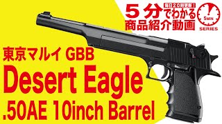 東京マルイ・デザートイーグル.50AE 10インチバレル ガスブローバック