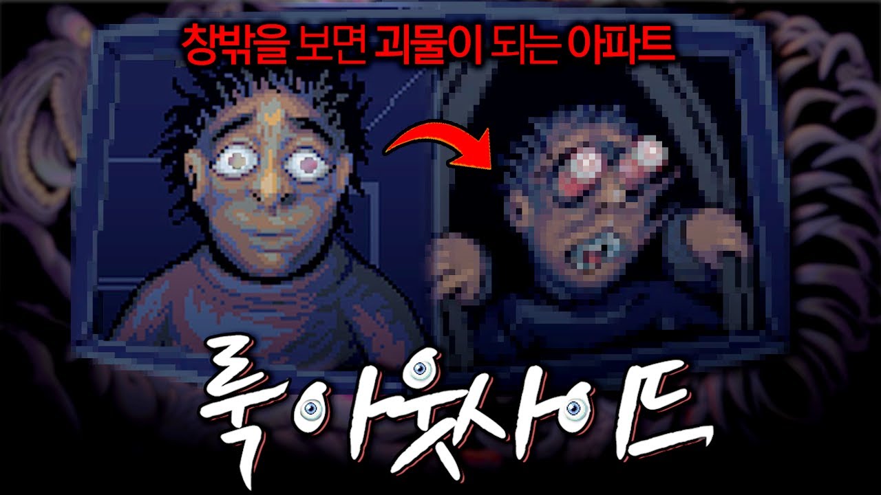 [룩 아웃사이드/Look Outside] 이웃이 괴물이 되어가는 아파트에서 15일을 버텨야 하는 호러 RPG