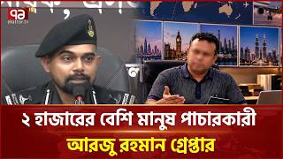 মানবপাচার চক্রের মূলহোতা আটক: চাঞ্চল্যকর তথ্য প্রকাশ | Human trafficking | SRB | Ekattor TV