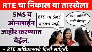 या तारखेला RTE निकाल होणार जाहीर  | RTE Result Date 2023 Maharashtra | RTE Result 2023 Maharashtra