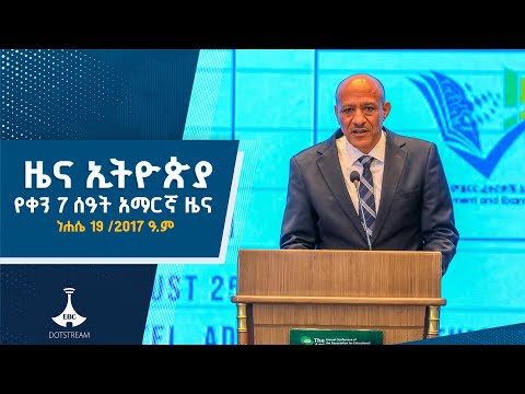 የቀን 7 ሰዓት አማርኛ ዜና ነሐሴ 19 2017 ዓ ም ETV EBC EBCDOTSTREAM
